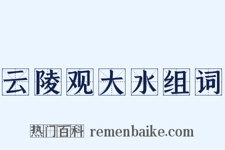 云陵观大水组词是什么意思的图片